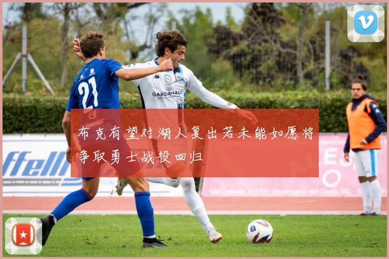 布克有望对湖人复出若未能如愿将争取勇士战役回归