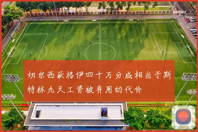切尔西获格伊四十万分成相当于斯特林九天工资被弃用的代价