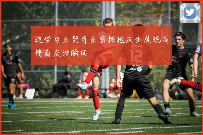 追梦与东契奇亲密拥抱庆生展现高情商友谊瞬间