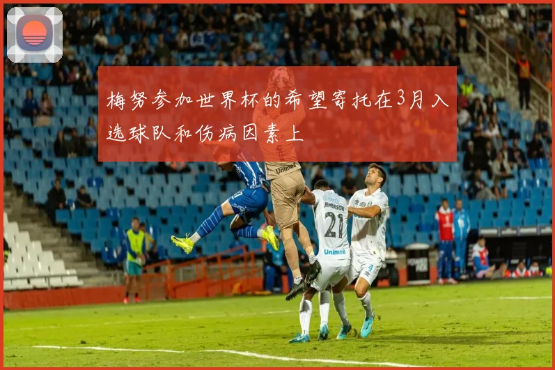 梅努参加世界杯的希望寄托在3月入选球队和伤病因素上